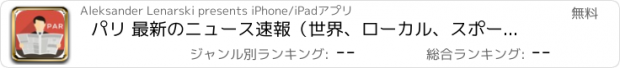 おすすめアプリ パリ 最新のニュース速報（世界、ローカル、スポーツ、ライフスタイル、料理）。イベントや天候。