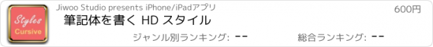 おすすめアプリ 筆記体を書く HD スタイル