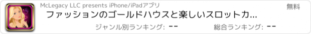 おすすめアプリ ファッションのゴールドハウスと楽しいスロットカジノゲーム無料のエース