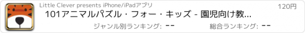 おすすめアプリ 101アニマルパズル・フォー・キッズ - 園児向け教育系ゲーム