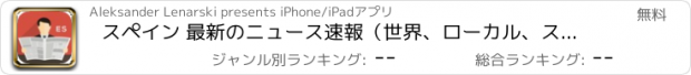 おすすめアプリ スペイン 最新のニュース速報（世界、ローカル、スポーツ、ライフスタイル、料理）。イベントや天候。