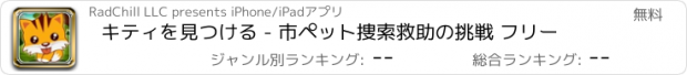 おすすめアプリ キティを見つける - 市ペット捜索救助の挑戦 フリー