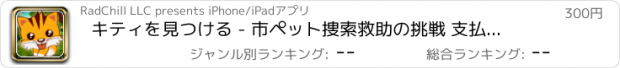 おすすめアプリ キティを見つける - 市ペット捜索救助の挑戦 支払われた