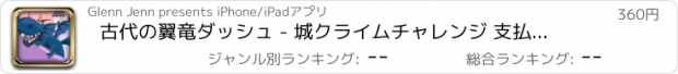 おすすめアプリ 古代の翼竜ダッシュ - 城クライムチャレンジ 支払われた