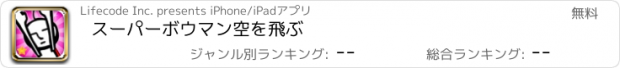 おすすめアプリ スーパーボウマン　空を飛ぶ