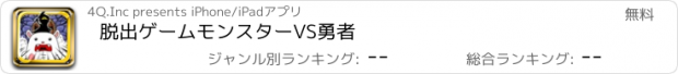 おすすめアプリ 脱出ゲームモンスターVS勇者