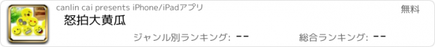 おすすめアプリ 怒拍大黄瓜