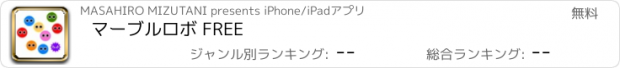 おすすめアプリ マーブルロボ FREE