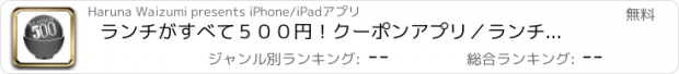 おすすめアプリ ランチがすべて５００円！クーポンアプリ／ランチコレクション