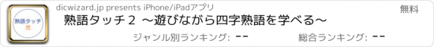 おすすめアプリ 熟語タッチ２ 〜遊びながら四字熟語を学べる〜