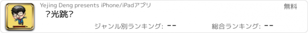 おすすめアプリ 时光跳跃