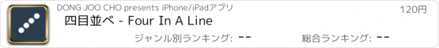 おすすめアプリ 四目並べ - Four In A Line