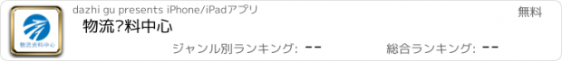 おすすめアプリ 物流资料中心