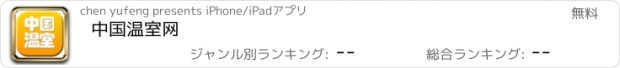 おすすめアプリ 中国温室网