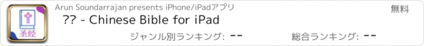 おすすめアプリ 圣经 - Chinese Bible for iPad