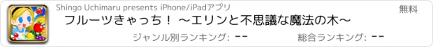 おすすめアプリ フルーツきゃっち！ 〜エリンと不思議な魔法の木〜