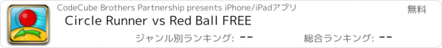 おすすめアプリ Circle Runner vs Red Ball FREE