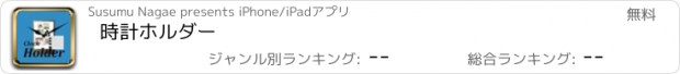 おすすめアプリ 時計ホルダー