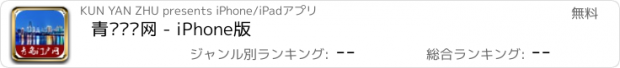 おすすめアプリ 青岛门户网 - iPhone版