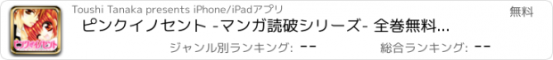 おすすめアプリ ピンクイノセント -マンガ読破シリーズ- 全巻無料の漫画アプリ