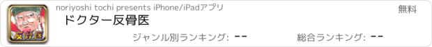 おすすめアプリ ドクター反骨医