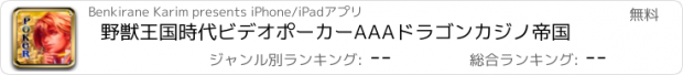 おすすめアプリ 野獣王国時代ビデオポーカーAAAドラゴンカジノ帝国