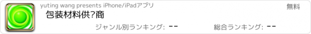 おすすめアプリ 包装材料供应商