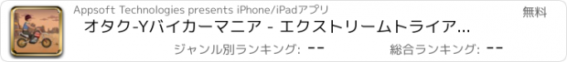おすすめアプリ オタク-Yバイカーマニア - エクストリームトライアルラリーでのモトの狂気