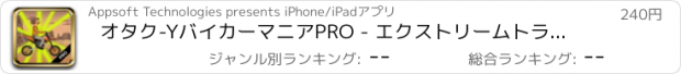 おすすめアプリ オタク-YバイカーマニアPRO - エクストリームトライアルラリーでのモトの狂気