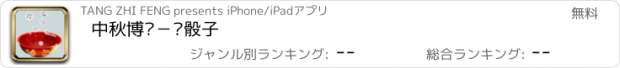 おすすめアプリ 中秋博饼－摇骰子