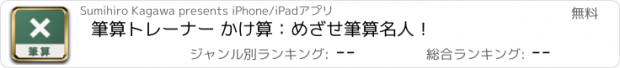 おすすめアプリ 筆算トレーナー かけ算：めざせ筆算名人！