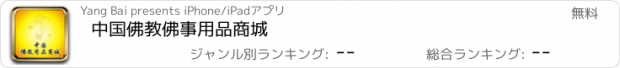 おすすめアプリ 中国佛教佛事用品商城