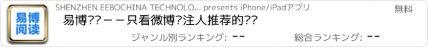 おすすめアプリ 易博阅读－－只看微博关注人推荐的资讯