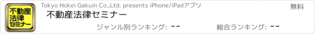 おすすめアプリ 不動産法律セミナー