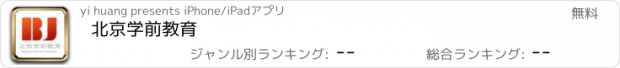 おすすめアプリ 北京学前教育