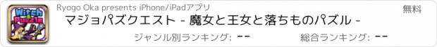 おすすめアプリ マジョパズクエスト - 魔女と王女と落ちものパズル -