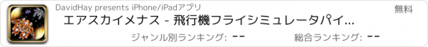 おすすめアプリ エアスカイメナス - 飛行機フライシミュレータパイロット＆ガンズ無料