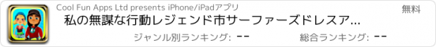 おすすめアプリ 私の無謀な行動レジェンド市サーファーズドレスアップゲーム - 仮想モバイル·ワールド·ツアーのメーカー版 - 無料アプリ