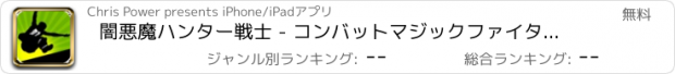 おすすめアプリ 闇悪魔ハンター戦士 - コンバットマジックファイタークエスト無料