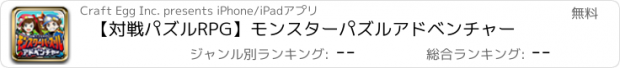 おすすめアプリ 【対戦パズルRPG】モンスターパズルアドベンチャー