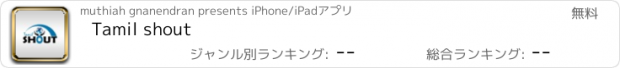 おすすめアプリ Tamil shout