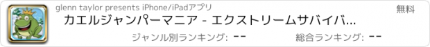 おすすめアプリ カエルジャンパーマニア - エクストリームサバイバル脱出ゲーム フリー