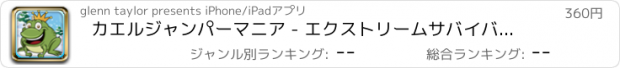 おすすめアプリ カエルジャンパーマニア - エクストリームサバイバル脱出ゲーム 支払われた