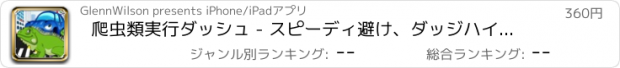 おすすめアプリ 爬虫類実行ダッシュ - スピーディ避け、ダッジハイウェイスプリント 支払われた