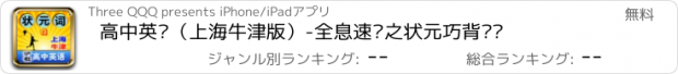 おすすめアプリ 高中英语（上海牛津版）-全息速记之状元巧背单词