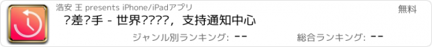 おすすめアプリ 时差杀手 - 世界时间转换，支持通知中心