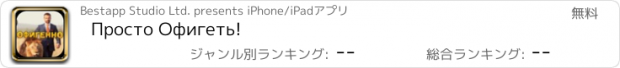 おすすめアプリ Просто Офигеть!