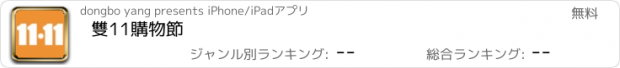 おすすめアプリ 雙11購物節