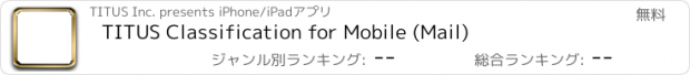 おすすめアプリ TITUS Classification for Mobile (Mail)