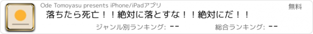 おすすめアプリ 落ちたら死亡！！絶対に落とすな！！絶対にだ！！